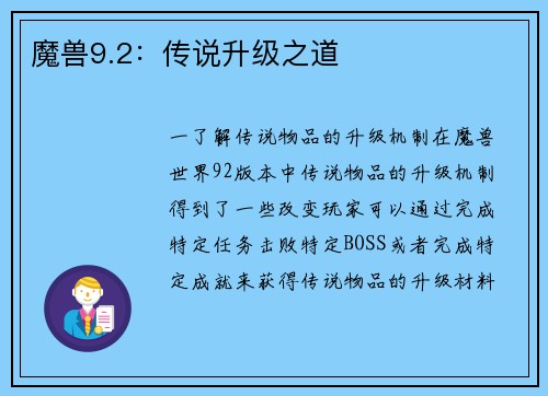 魔兽9.2：传说升级之道