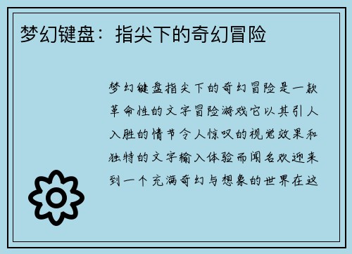 梦幻键盘：指尖下的奇幻冒险