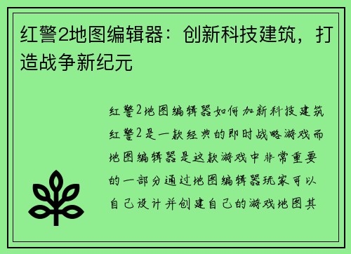 红警2地图编辑器：创新科技建筑，打造战争新纪元