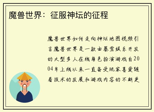 魔兽世界：征服神坛的征程